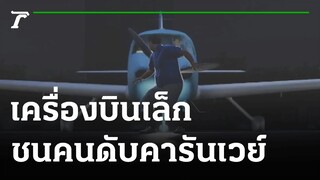 น้องเมียเนวิน ขับเครื่องบินเล็กชนคนดับคารันเวย์ | 30-10-64 | ข่าวเช้าไทยรัฐ เสาร์-อาทิตย์