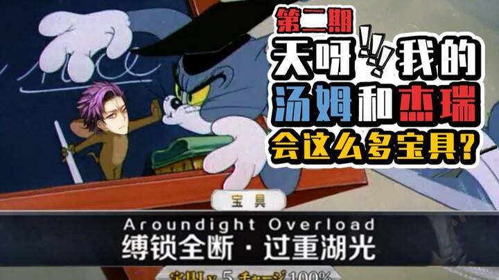 [FGO]Sử dụng Tom và Jerry để mở Bảo Khí Anh Linh [Vấn đề thứ hai]