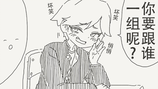 你要跟谁一组呢？