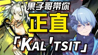 【明日方舟/鉴赏】果子哥带你正直凯尔希