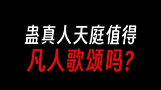 蛊真人天庭值得凡人歌颂吗？凡人：我一个奴隶不配歌颂蛊仙老爷。