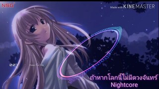 ถ้าหากโลกนี้ไม่มีดวงจันทร์ - NightCore - Illslick