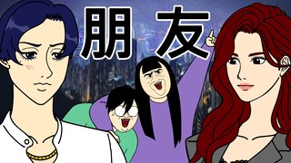 [女汉纸] 朋友