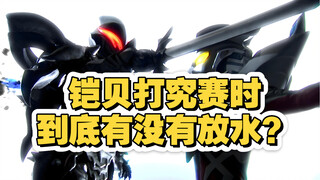 奥特曼：暗铠贝利亚打究极赛罗时到底有没有放水啊？