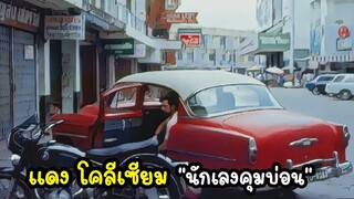 แดง โคลีเซียม "นักเลงคุมบ่อน" (คลิปเดียวจบ)