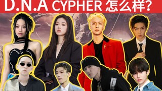 【D.N.A Cypher】Apakah ini Aliansi Musik atau Label Rap? Zhang Yixing, Dan Yichun / Tancake, GALI, Wan