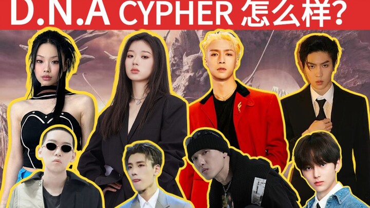 【D.N.A Cypher】เป็นเครือข่ายดนตรีหรือค่ายเพลงแร็พ? จางอี้ซิง ตันเค่อ GALI ว่านหนีต๋า หม่าโบเชียน หวัง