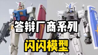 答辩厂商—闪闪模型