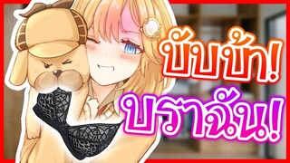 Watson ถูกสุนัขของตัวเองขโมยชุดชั้นใน [Vtuberแปลไทย]