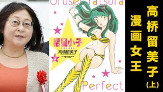 Tôi kết hôn với truyện tranh, nữ họa sĩ truyện tranh đầu tiên Rumiko Takahashi (Phần 1)