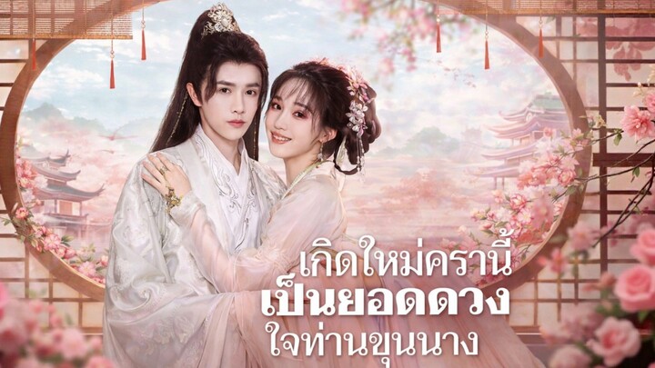 เกิดใหม่ครานี้เป็นยอดดวงใจท่านขุนนาง พากย์ไทย