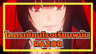 [โคตรเซียนโรงเรียนพนัน]RAZOR