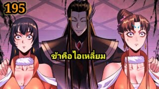 (195) ข้าคือจอมวายร้ายผู้ยิ่งใหญ่ (ไอเหลี่ยม) #มังงะจีน #มังงะพระเอกเทพ พากย์มังงะ สปอยนรก ฮาเร็ม