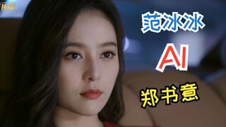 【以爱为营】如果范冰冰来饰演郑书意，你喜欢吗？