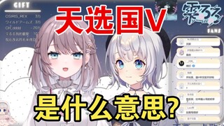震惊！天选国V一直都不知道“天选国V”是什么意思【美月もも&雫るる】