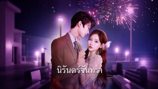 [Full]นิรันดร์จันทรา(ซับไทย)