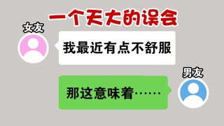 女友为何身体不舒服？不明真相的男友还以为是个坏消息……