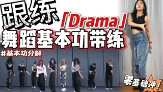 【基本功·跟练】 进来练习手胯协调～ 零基础必练❗️ | BGM：aespa - Drama