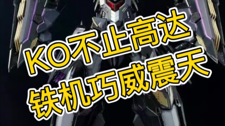 【KO不止高达】新厂巨蚁塑料拼装铁机巧威震天 IDW版 带灯光