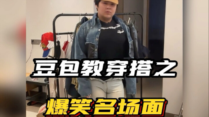 DouBao helps me put together outfits—after watching, I’m laughing my head off!!! #FashionOutfit #AI 