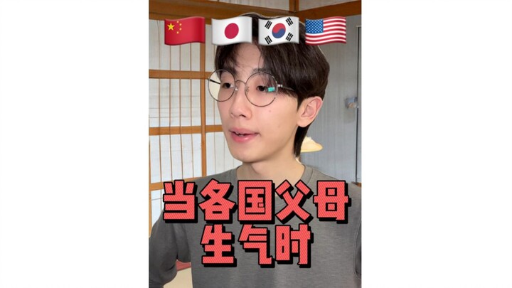 当 各 国 父 母 生 气 时