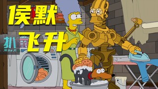 【扒】侯默吃撑死后，被做成勤劳的机器人，赛博飞升《辛普森一家》之倒反天罡