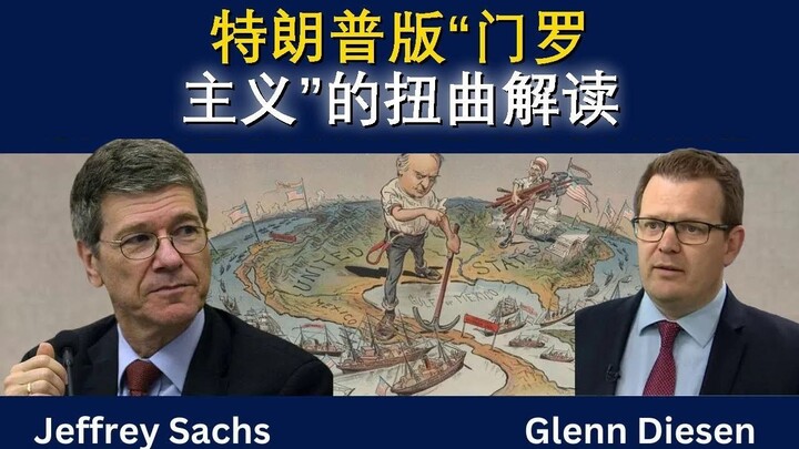 特朗普版“门罗主义”的扭曲解读