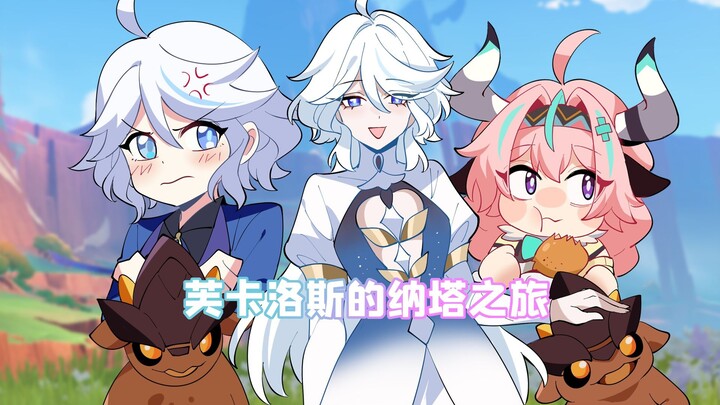 格格绘原神：芙宁娜纳塔被围殴，天降英雄瓦雷莎拯救芙芙！