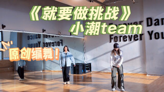 【ทีมเสี่ยวเฉา】ท่าเต้นต้นฉบับคุณภาพสูงของ "Just Do the Challenge"