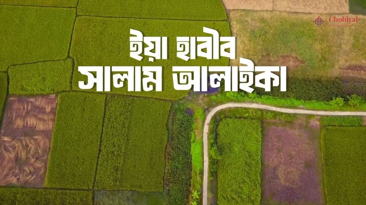 ইয়া নবী সালাম আলাইকাইয়া রাসুল সালাম আলাইকা ❤️