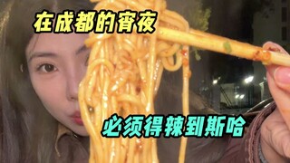 กลางคืนที่เฉิงตูทั้งสวยงามและอร่อยมาก จนปากฉันชาไปหมดเพราะความเผ็ด!