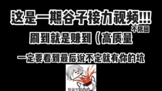【谷子不限圈接力】⚡看就完了～⚡