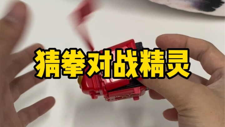 花里胡哨的猜拳玩具