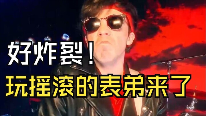 رائع جدًا! لقد جاء ابن عمّي الذي يعزف الروك. الأغنية: Too Bad، المغني: كونور برايس، الترجمة: Music X