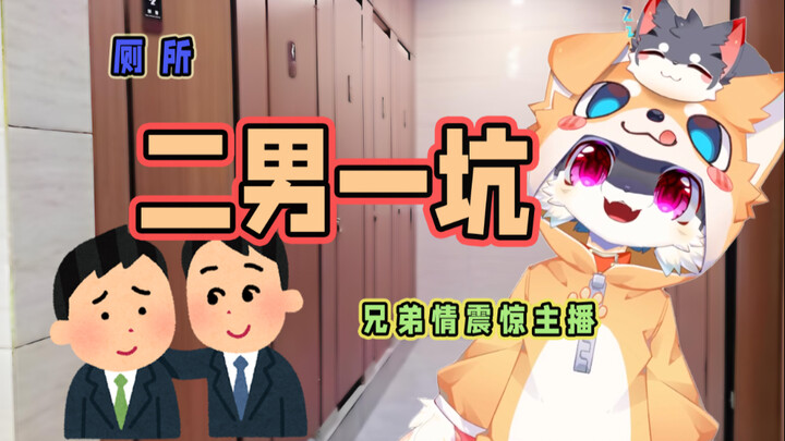 【直播切片】是兄弟就来拼好厕！