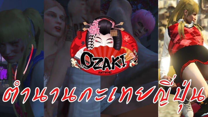 Ozaki Matsuri ตำนานกะเทยญี่ปุ่น