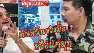 แจ๊สขอแจมไลฟ์พี่นุ้ย ความฮาจึงเกิด สาลี่ อุบล เต่าบิน นุ้ยเชิญยิ้ม แจ๊สชวนชื่น @FC ตลกไทย