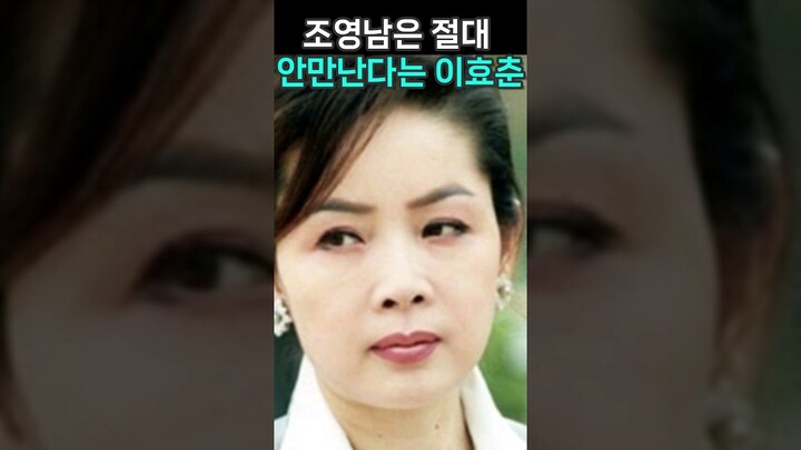 조영남은 절대 안만난다는 이효춘