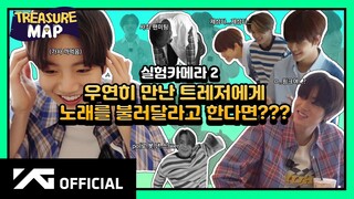 [TREASURE MAP] EP.21 🎤 우연히 만난 트레저에게 노래를 불러달라고 한다면? 🎤 실험카메라 2편