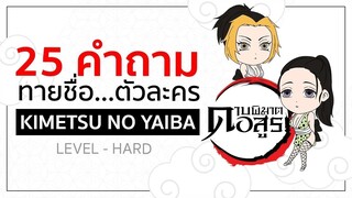 25 คำถาม ทายชื่อตัวละคร [Part 3] Hard 👊 | Kimetsu no Yaiba ดาบพิฆาตอสูร