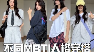 إطلالات بحسب أنماط MBTI الشخصية 3.0 | تعرّفوا إذا ما كانت شخصيتكم من بينها هذه المرة أم لا!