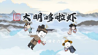 046.云上宫殿开始建造，朱虾仁徐妙锦互换身体