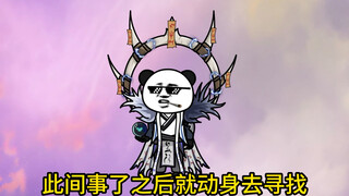 穿越洪荒之我是通天教主第十六集