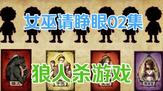 女巫请睁眼02:男主来到荒岛参加真人版狼人杀游戏，淘汰真的会洗