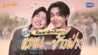 ‘อู๋-บูม’ ชวนมาทำความรู้จักกับ ‘แทน-ข้าวฟ่าง’! | We Are คือเรารักกัน