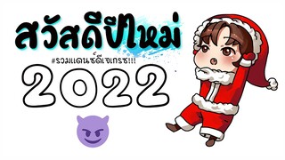 #เพลงเเดนซ์ ★ สวัสดีปีใหม่2022 X เบสหนักๆ (รวมเพลงช่องดีเจเกรซ) 😈 DJ GEZ MUSIC