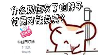 仓鼠太太对现在牌子灰了需要付费才能点亮有什么头绪吗