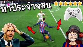 จอนสอนเล่นท่า Skill Move ที่ถามกันมาบ่อยๆ - FIFA Online4