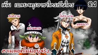 4จตุรอาชา - เหตุผลของสงครามของอาเธอร์และผู้ทำลาย... #84