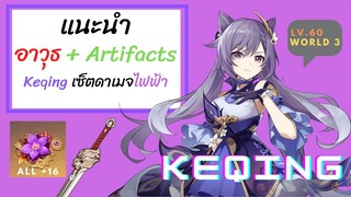 Genshin Impact แนะนำอาวุธ + Artifacts สำหรับ Keqing